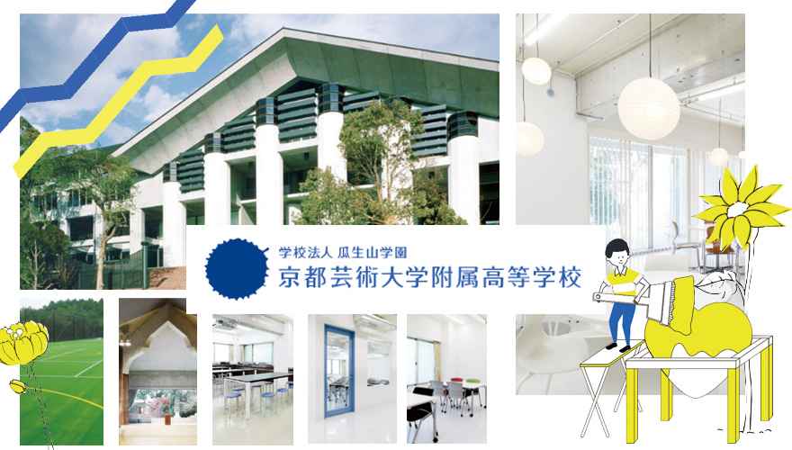 京都芸術大学附属高等学校（通信制）