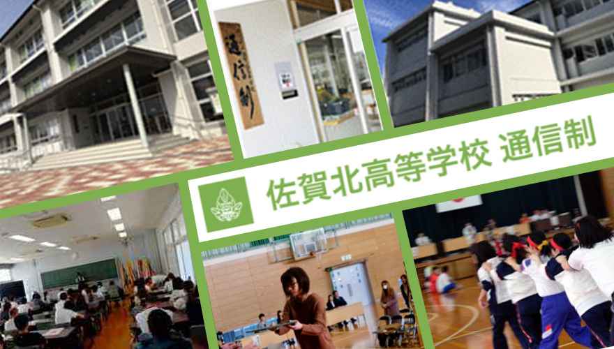 佐賀県通信制高校：佐賀県立佐賀北高等学校