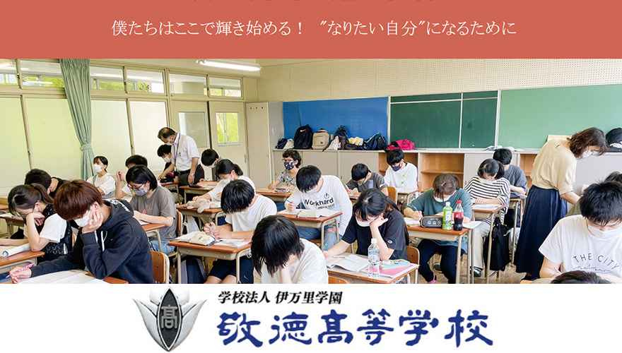 敬徳高等学校