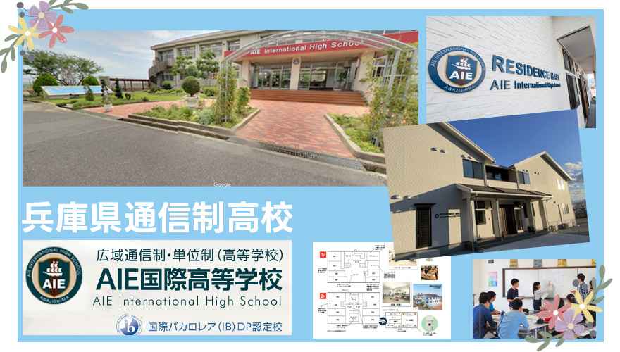 AIE国際高等学校（通信制）
