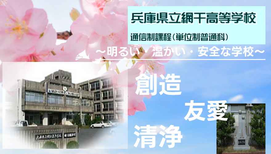 網干高校（通信制）