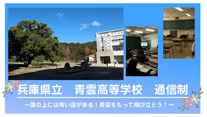 兵庫県立青雲高等学校(通信制）