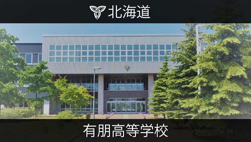 北海道有朋高等学校