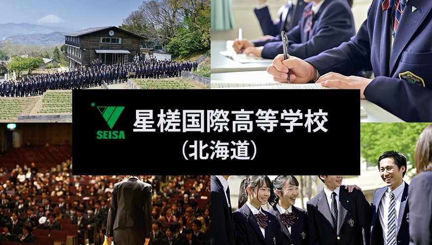 星槎国際高等学校