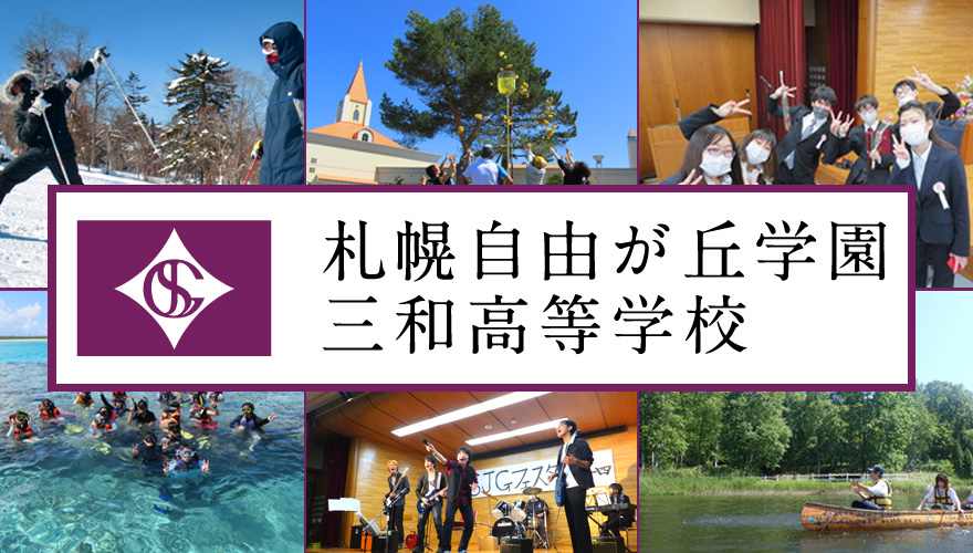 札幌自由が丘学園三和高等学校