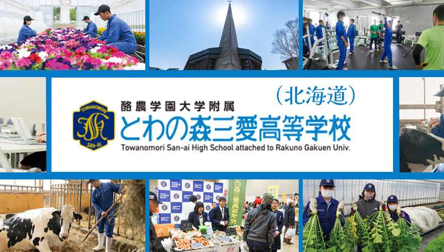 酪農学園大学附属とわの森三愛高等学校(北海道)