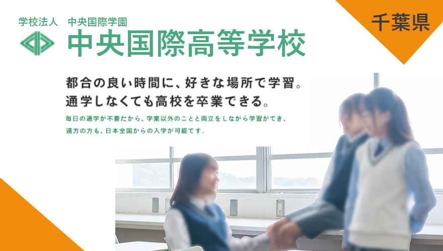 中央国際高等学校（通信制）