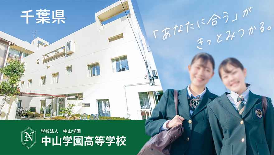 中山学園高等学校（通信）