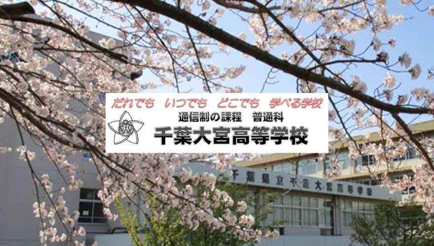 千葉県立千葉大宮高校の偏差値・学費は高い？口コミも紹介！