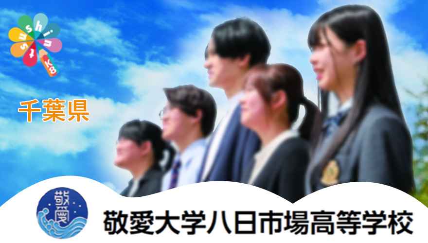 敬愛大学八日市場高等学校（通信制）