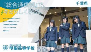 明聖高等学校（通信制）の学費や偏差値って高いの？口コミ・入試も調査！