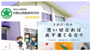和歌山県通信制高校：和歌山南陵高等学校