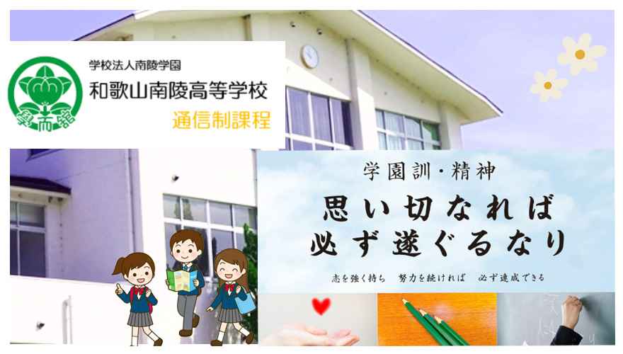和歌山県通信制高校：和歌山南陵高等学校