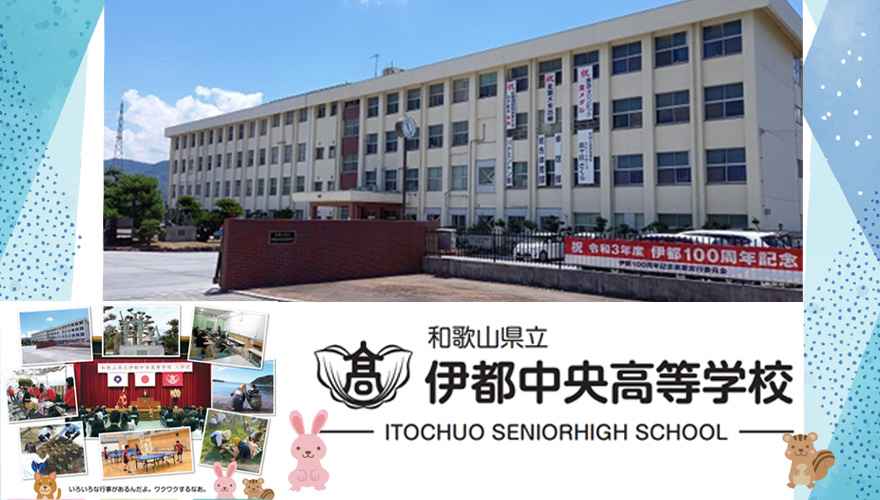 和歌山県通信制高校：和歌山県立伊都中央高等学校