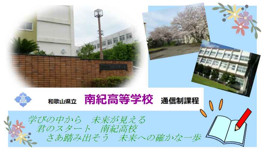 和歌山県通信制高校：和歌山県立南紀高等学校