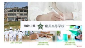和歌山県通信制高校：慶風高等学校