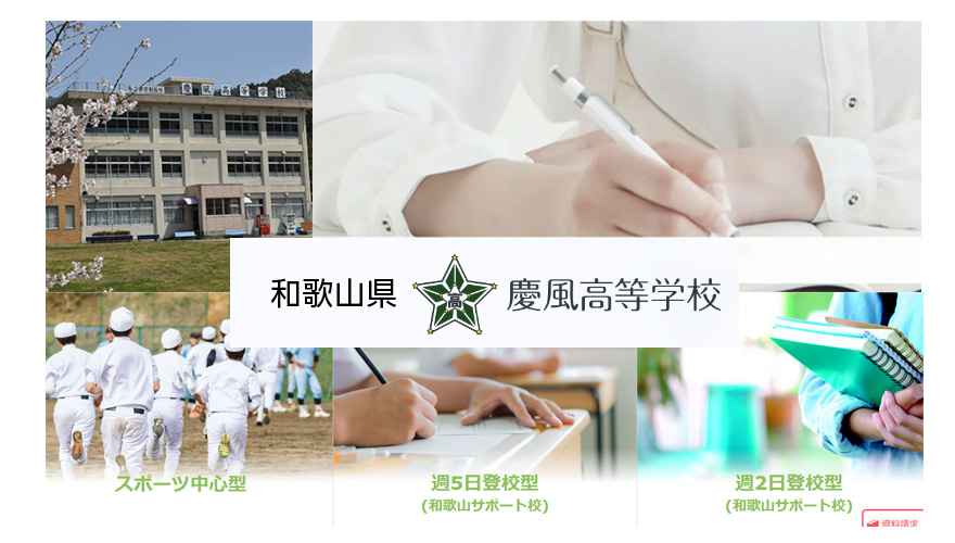 和歌山県通信制高校：慶風高等学校