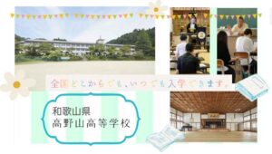 和歌山県通信制高校：高野山高等学校
