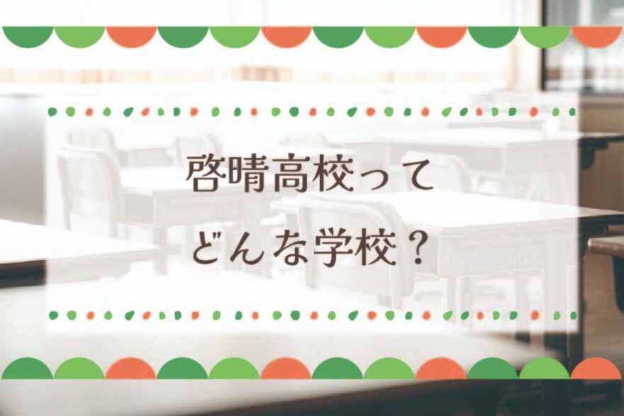 啓晴高校ってどんな学校？