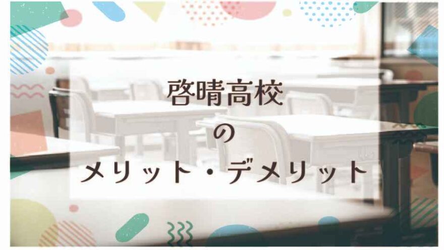 啓晴高校のメリット・デメリットは？