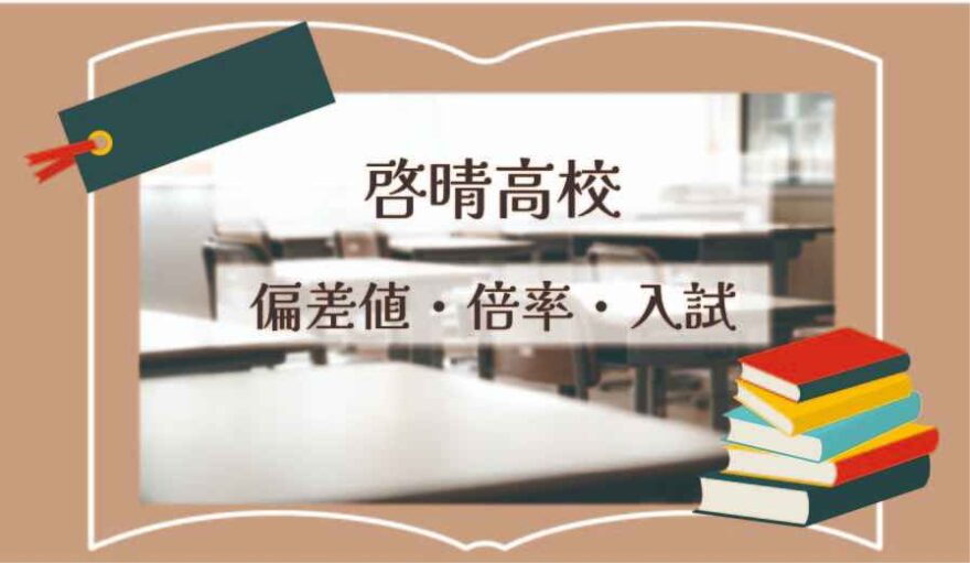 啓晴高校の偏差値・倍率はどのくらい？