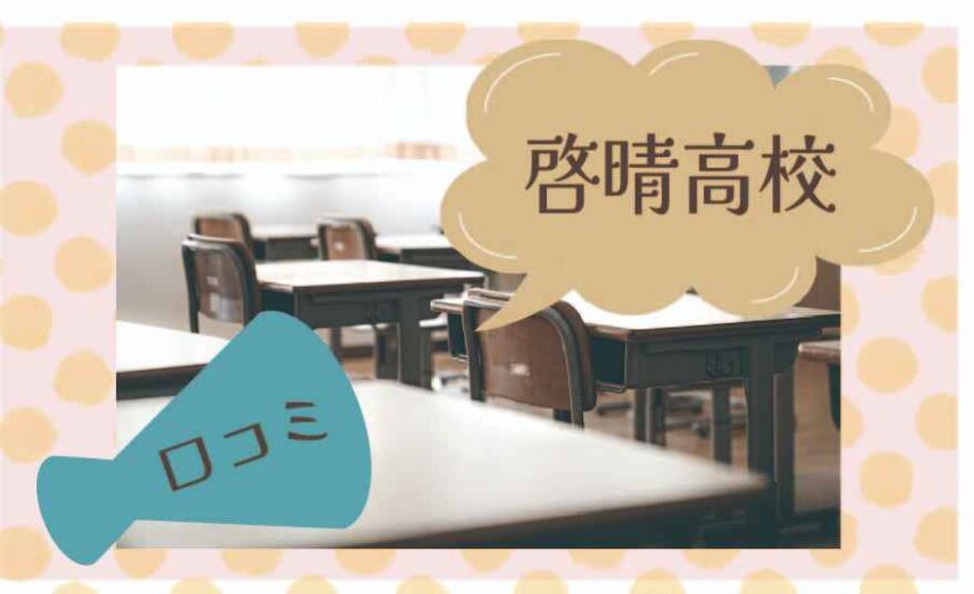 啓晴高校の口コミは？