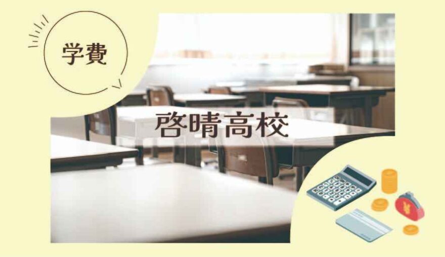 啓晴高校の学費はいくら？