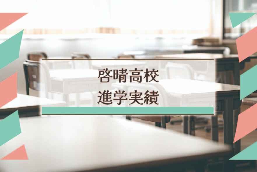 啓晴高校の進学実績は？