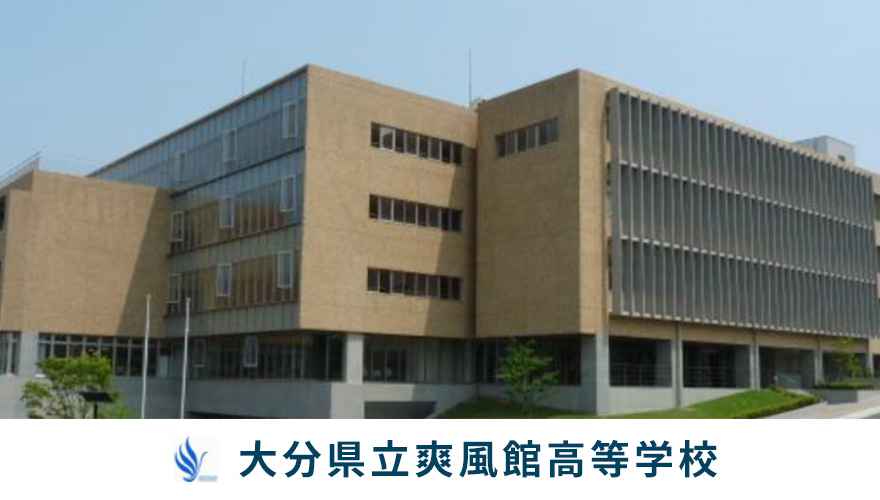 大分県立爽風館高等学校（通信制）