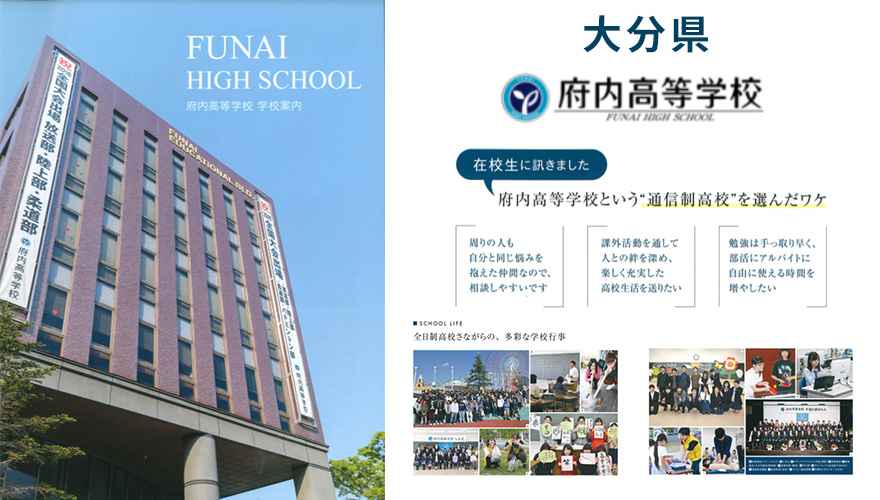 府内高等学校