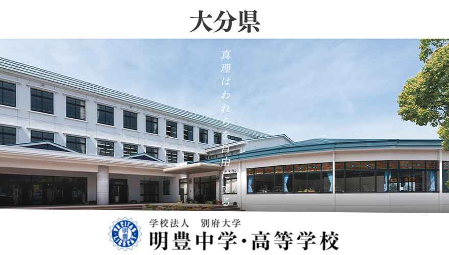 明豊高等学校