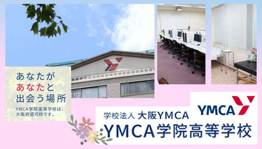 YMCA学院高等学校の偏差値・学費は高い？口コミはやばいの？