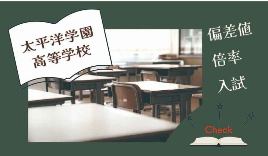 太平洋学園高校は落ちる？偏差値・倍率はどのくらい？