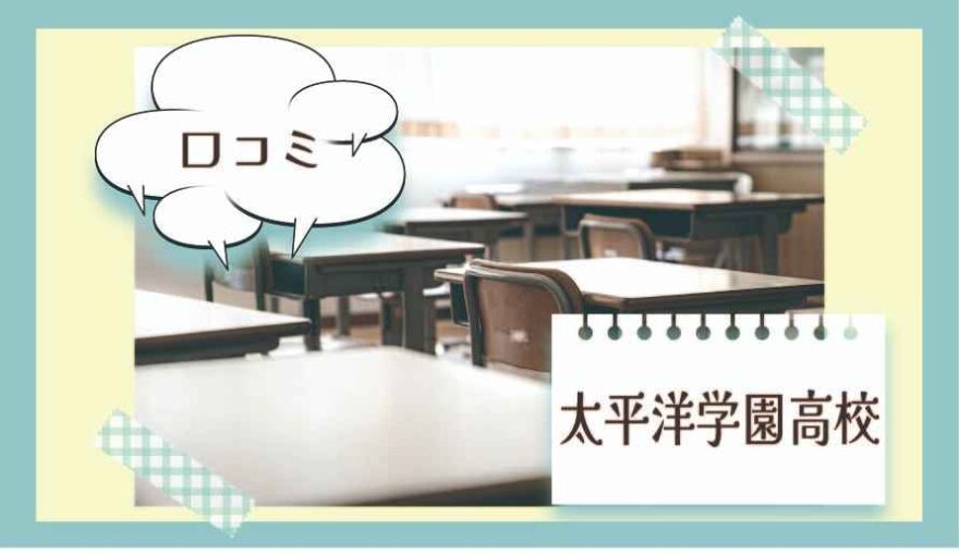 太平洋学園高校の口コミは？