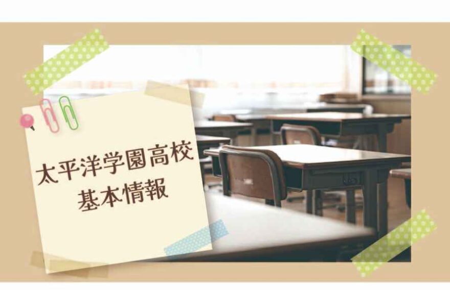 太平洋学園高校の基本情報