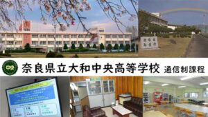 奈良通信高校：奈良県立大和中央高等学校