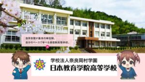 奈良県通信高校：日本教育学院高等学校