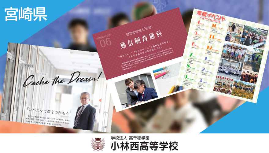 小林西高等学校　(申請中)