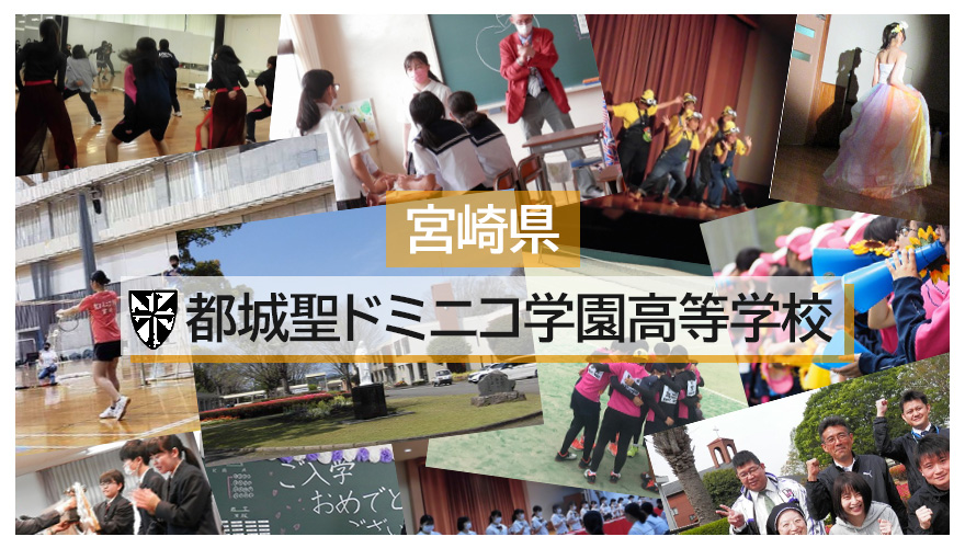 都城聖ドミニコ学園高校