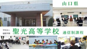 山口県通信高校：聖光高校