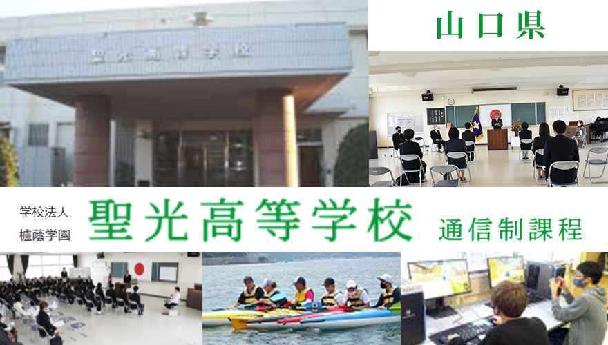 山口県通信高校：聖光高校