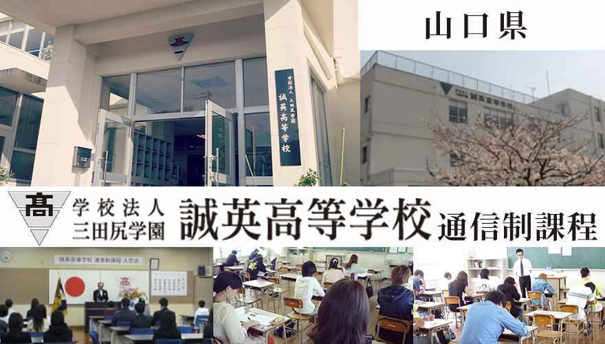 山口県通信高校：誠英高校