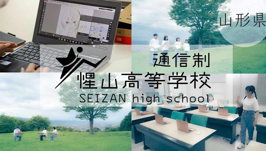 山形県通信制高校：惺山高等学校