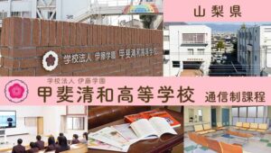 山梨県通信制高校：甲斐清和高等学校
