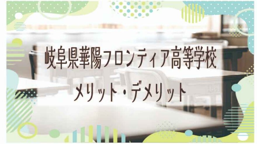 岐阜県立華陽フロンティア高等学校のメリット・デメリットは？