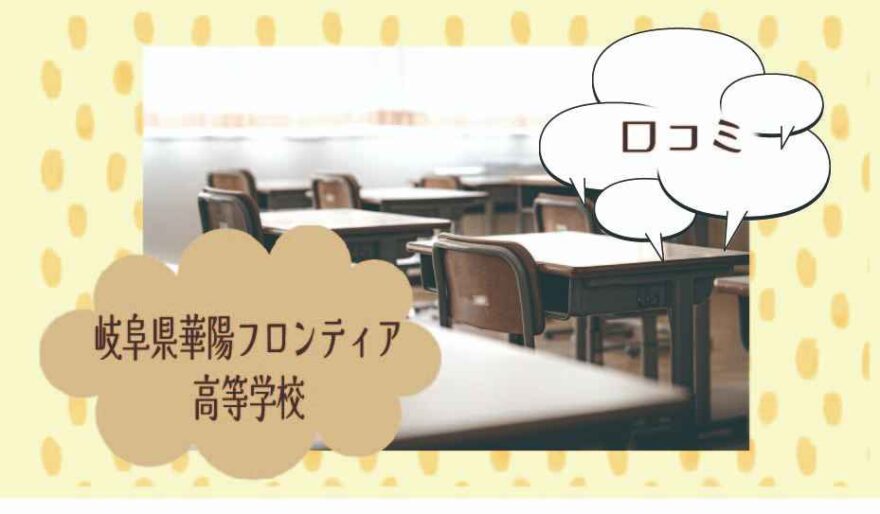 岐阜県立華陽フロンティア高等学校の口コミは？