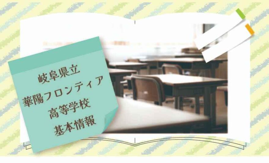 岐阜県立華陽フロンティア高等学校の基本情報