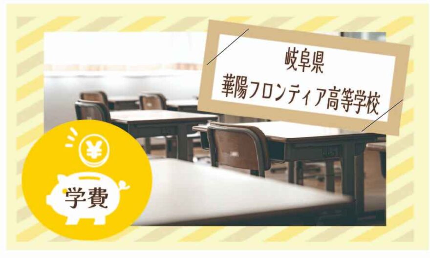 岐阜県立華陽フロンティア高等学校の学費はいくら？