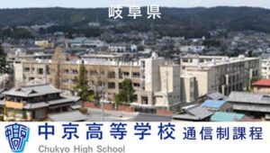 岐阜通信制高校：中京高等学校