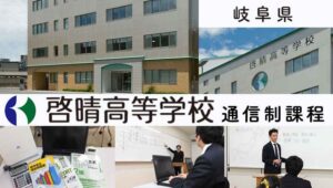 岐阜県通信制高校：啓晴高等学校